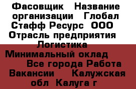 Фасовщик › Название организации ­ Глобал Стафф Ресурс, ООО › Отрасль предприятия ­ Логистика › Минимальный оклад ­ 25 000 - Все города Работа » Вакансии   . Калужская обл.,Калуга г.